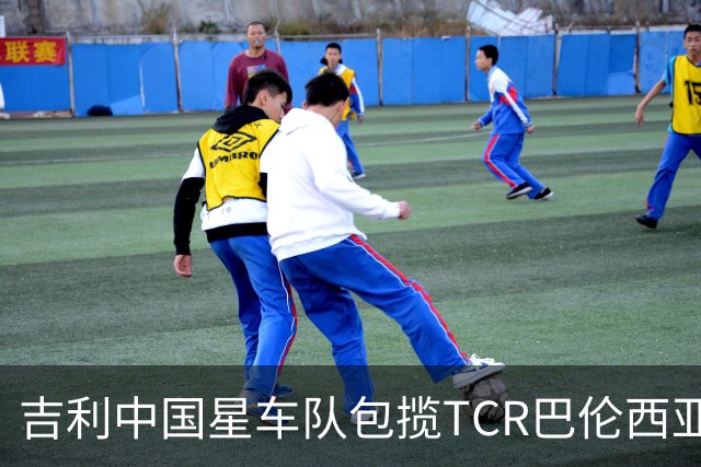 吉利中国星车队包揽TCR巴伦西亚站三回合冠军