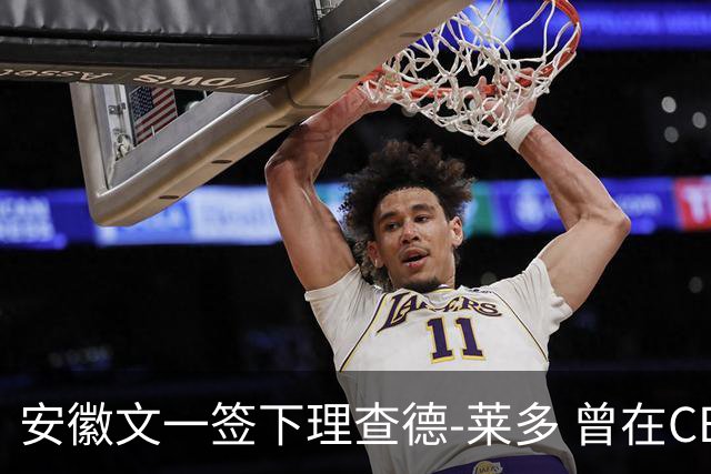 安徽文一签下理查德-莱多 曾在CBA单场砍54+15