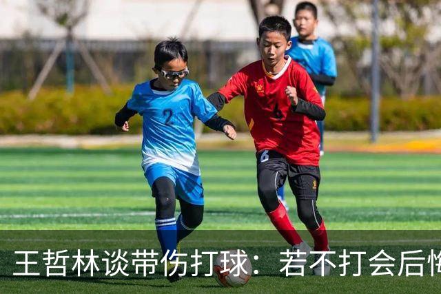 王哲林谈带伤打球：若不打会后悔 一辈子能有几次站在总决舞台上