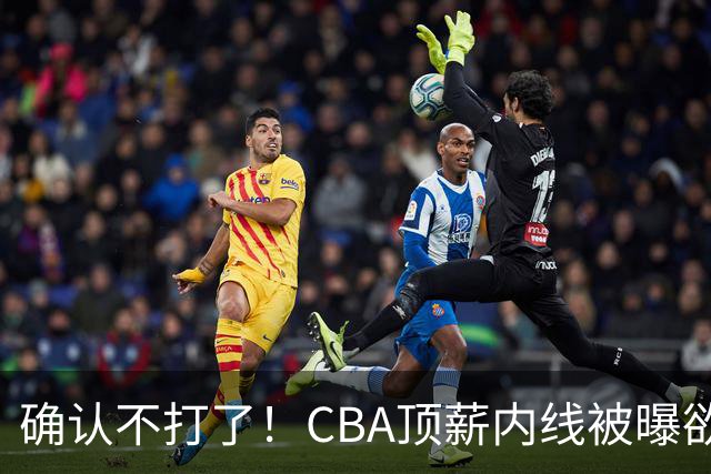 确认不打了！CBA顶薪内线被曝欲离队，加盟广东驰援杜锋成首选？