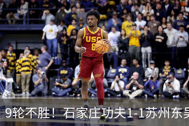 9轮不胜！石家庄功夫1-1苏州东吴 两队分居倒数第三与倒数第二
